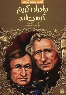 تاب برادران گریم کیست اند