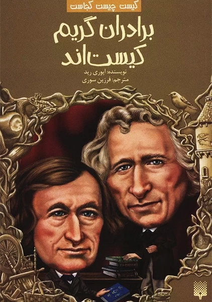 تاب برادران گریم کیست اند