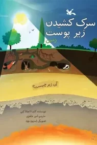 کتاب سرک کشیدن زیر پوست زمین