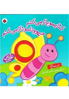 کتابمو باز می کنم، حیوونامو ناز می کنم (در باغ)