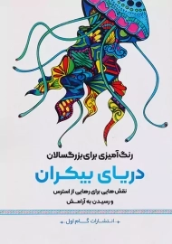 کتاب دریای بیکران (رنگ آمیزی برای بزرگسالان)