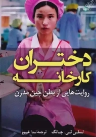 کتاب دختران کارخانه