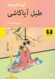 کتاب طبل آیاکاشی