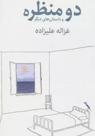 کتاب دو منظره و داستان های دیگر