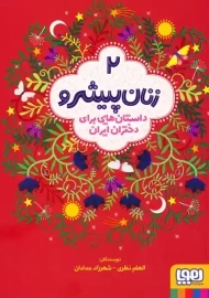 کتاب زنان پیشرو 2