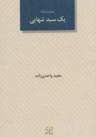 کتاب یک سبد تنهایی