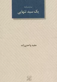 کتاب یک سبد تنهایی