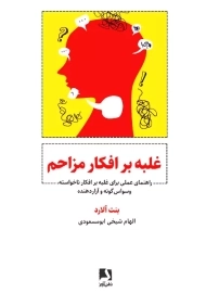 کتاب غلبه بر افکار مزاحم