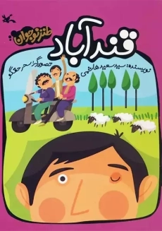 کتاب قندآباد (طنز نوجوان)