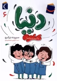 کتاب دنیا و گروه هیولاها