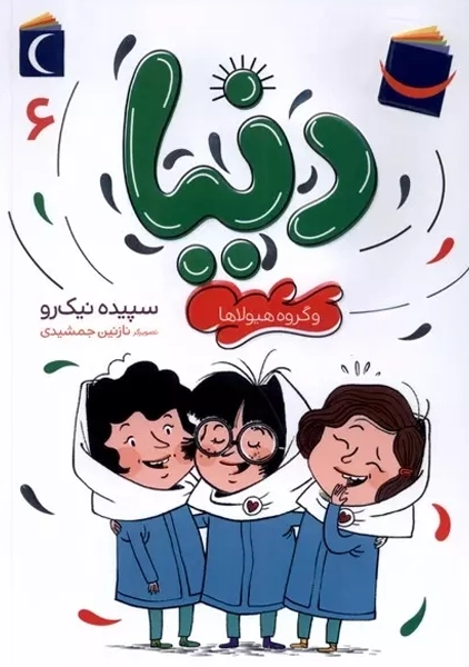 کتاب دنیا و گروه هیولاها