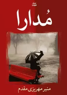 کتاب مدارا