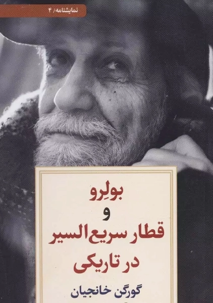 کتاب بولرو و قطار سریع السیر در تاریکی