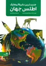 کتاب جدیدترین دایره المعارف اطلس جهان