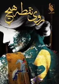 کتاب روی نقطه هیچ