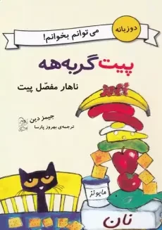 کتاب پیت گربه‌هه (ناهار مفصل پیت)