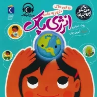 کتاب رو این خاک داریم یه عالمه انرژی پاک