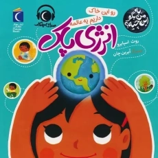 کتاب رو این خاک داریم یه عالمه انرژی پاک