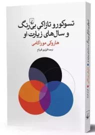 کتاب تسوکورو تازاکیِ بی رنگ و سال های زیارت او