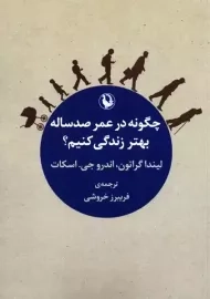 کتاب چگونه در عمر صدساله بهتر زندگی کنیم؟