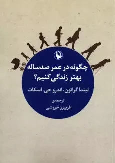 کتاب چگونه در عمر صدساله بهتر زندگی کنیم؟