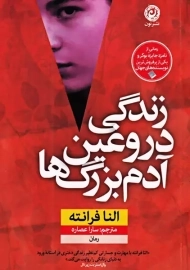 کتاب زندگی دروغین آدم بزرگ ها