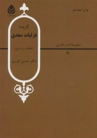 کتاب گزیده غزلیات سعدی