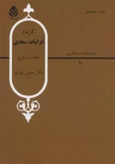 کتاب گزیده غزلیات سعدی