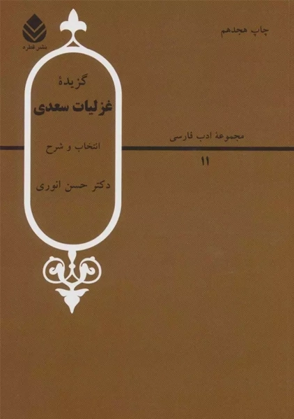 کتاب گزیده غزلیات سعدی