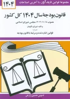 کتاب قانون بودجه سال 1403 کل کشور