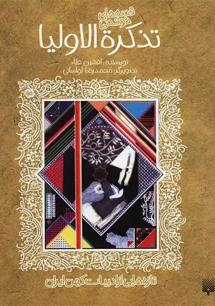 کتاب تذکره الاولیا