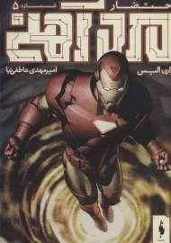 کتاب مرد آهنی (احتضار 5)