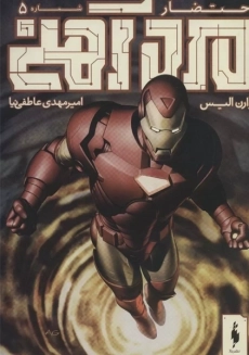 کتاب مرد آهنی (احتضار 5)