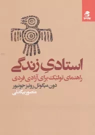 کتاب استادی زندگی