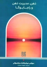 کتاب ذهن، مدیریت ذهن و راجا یوگا