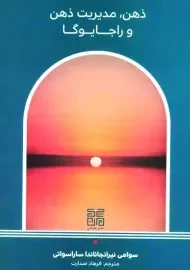 کتاب ذهن، مدیریت ذهن و راجا یوگا