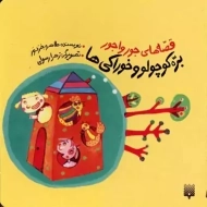 کتاب بره کوچولو و خوراکی ها