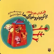 کتاب بره کوچولو و خوراکی ها