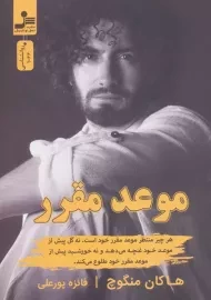 کتاب موعد مقرر