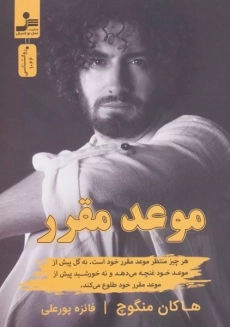 کتاب موعد مقرر