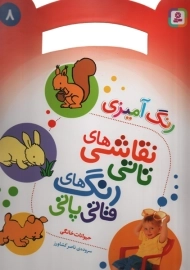 نقاشی‌های تاتی، رنگ‌های قاتی پاتی (8)