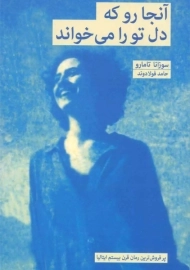 کتاب آنجا رو که دل تو را می خواند