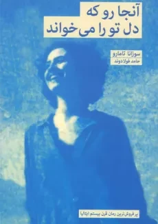 کتاب آنجا رو که دل تو را می خواند