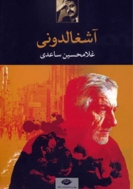 کتاب آشغالدونی