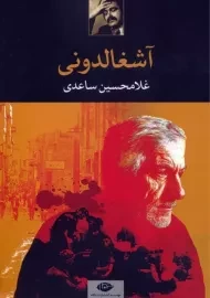 کتاب آشغالدونی