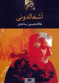 کتاب آشغالدونی