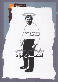 کتاب روان شناسی سیاسی احمدی نژاد