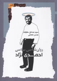 کتاب روان شناسی سیاسی احمدی نژاد