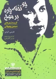 کتاب چو تخته پاره بر موج