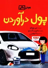 کتاب پول درآوردن